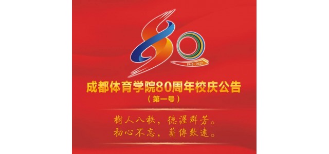 成都體育學院宣布成立80周年，并將于今年9月舉行一系列慶?；顒?></a>
<span class=