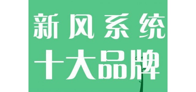國內新風系統十大品牌新貴有哪些？