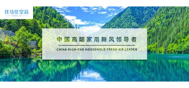 這十大新風系統品牌你了解多少！