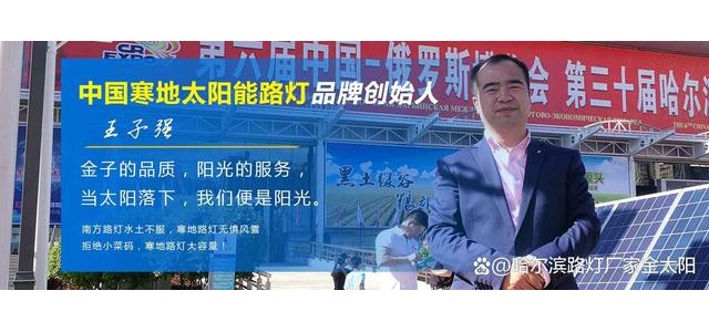 寒地太陽能路燈，金太陽光電寒地太陽能路燈品牌概念的創始人