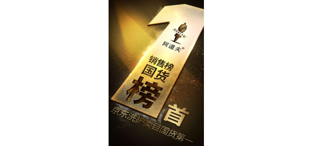 多次榮獲榜首，阿道夫洗發水是專門從事高品質的研究，以促進行業的發展