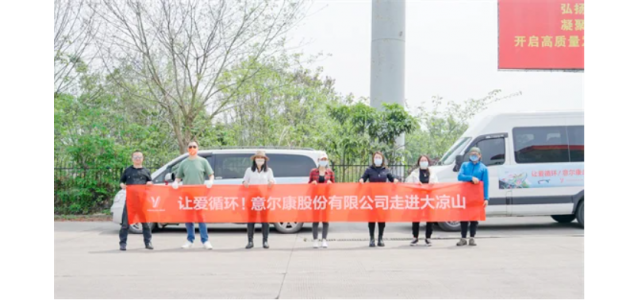 溫暖大涼山，意爾康公益彰顯中國民族品牌力量