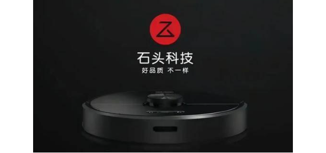 打造中國民族智能制造品牌，石頭科技走出了一條長遠發展之路