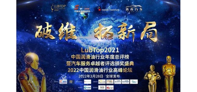 科發潤滑油榮獲“LubTop2021中國潤滑油十大國產新品牌”！