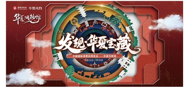 消博會華夏風光館匯聚科技和底蘊，值得買科技，助力民族品牌走向世界