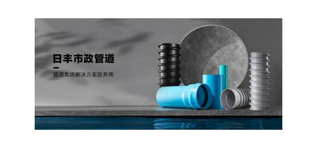 日豐集團肩負大國品牌責任，日豐管市政管助力城鎮管網改造