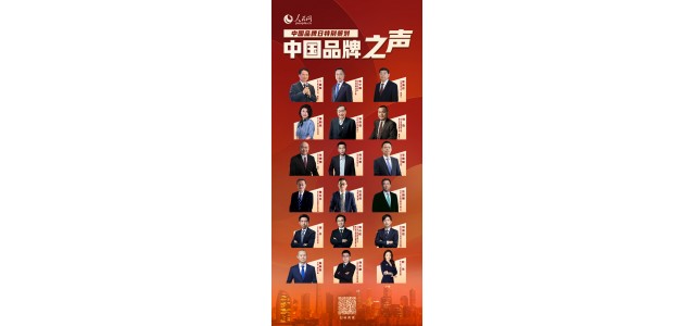 努力，創新，擔當！奏響民族品牌的最強音