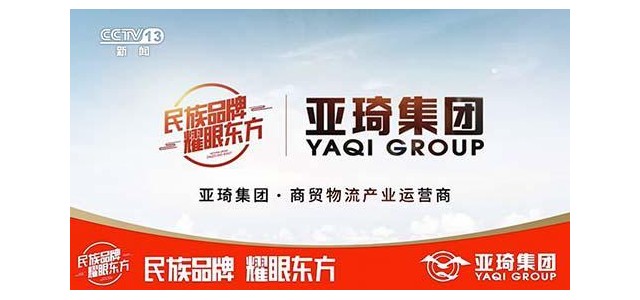 亞琦集團專注商貿物流16年，攜手央視打造中國強勢民族品牌