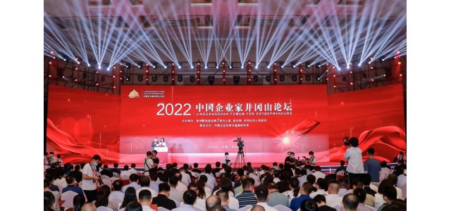 2022中國企業家井岡山論壇隆重舉行，共商創新發展戰略，共謀企業發展之路