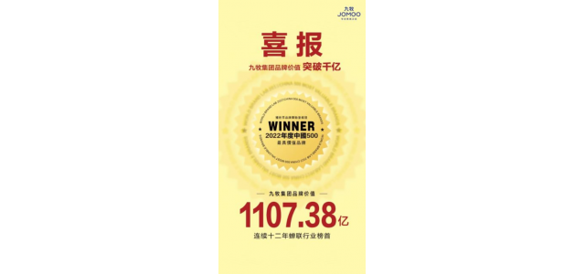 九牧集團品牌價值突破千億！