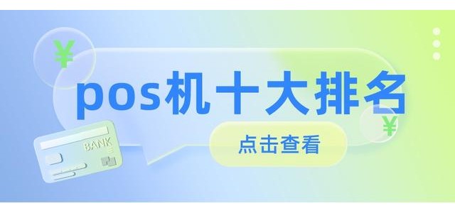 2022十大POS機排行榜，哪款安全好用？