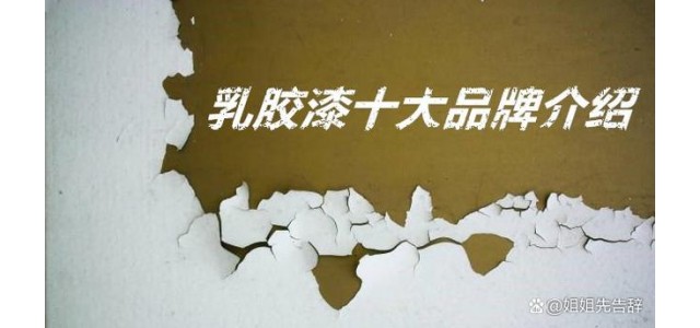 乳膠漆十大品牌有哪些？