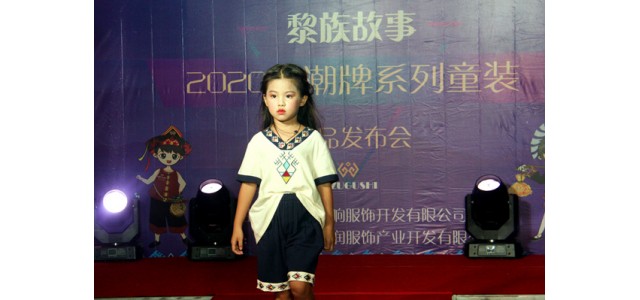 三亞黎族服飾品牌“六一”發布兒童時尚新潮品牌