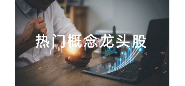 2022水泥概念股排行榜，水泥概念股的龍頭股有哪些？
