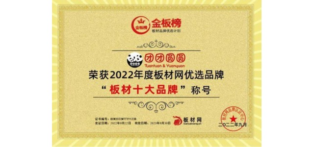 品牌硬實力|團團圓圓實力榮獲2022年板塊榜單“板塊十大品牌”！