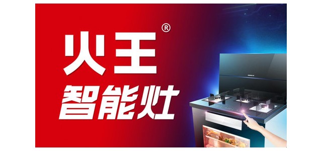 集成灶十大品牌-火王智能灶更安全，更方便