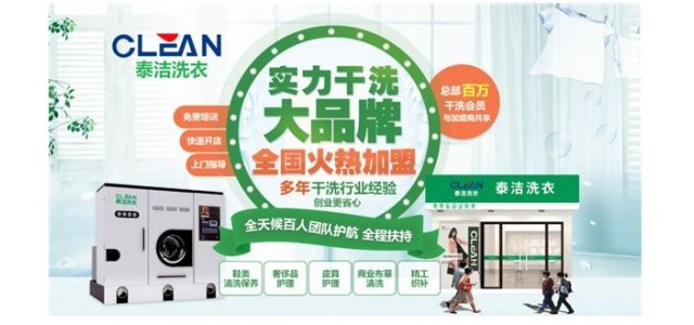 哪個干洗店品牌更受消費者歡迎？泰潔國際洗衣老牌子