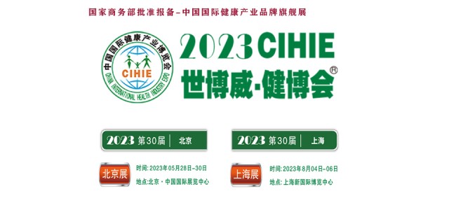2023大健康展，北京健康展，CIHIE·中國健康產業展