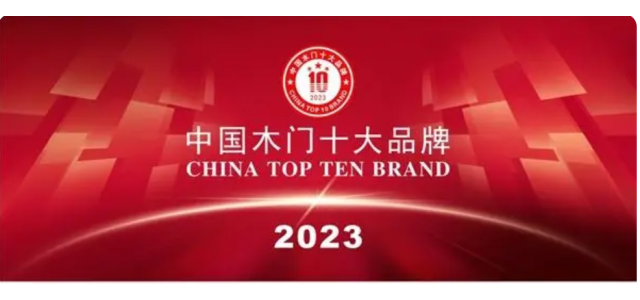 2023中國實木門十大品牌上榜金豐、夢天、TATA木門