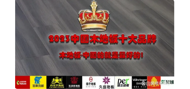 2023中國木地板十大品牌排行榜，裝修買地板，選這些品牌不踩坑