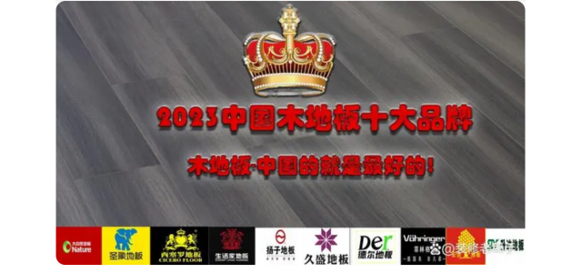 2023中國木地板十大品牌排行榜，裝修買地板，不選這些品牌