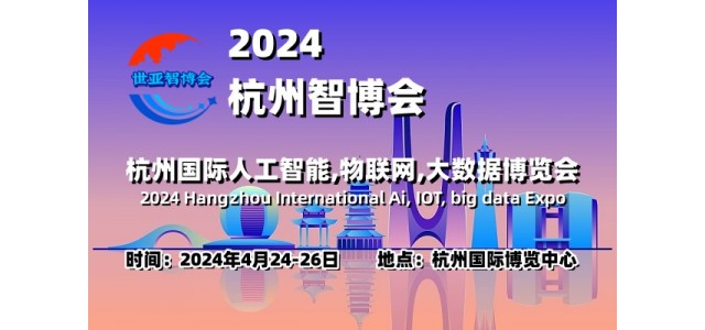 2024杭州智博會|杭州國際人工智能,物聯網,大數據展覽會