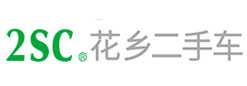 花鄉二手車2SC品牌