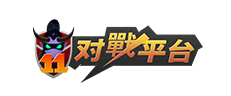 11對戰平臺品牌
